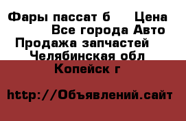 Фары пассат б5  › Цена ­ 3 000 - Все города Авто » Продажа запчастей   . Челябинская обл.,Копейск г.